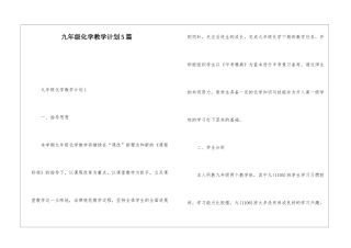 九年级化学教学计划5篇