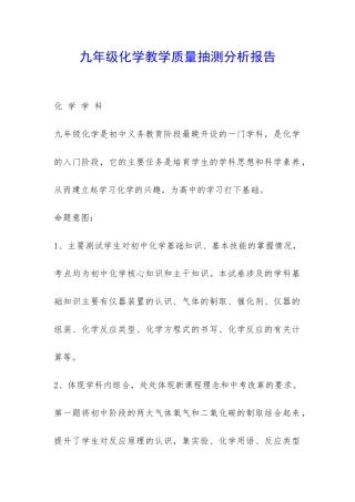 九年级化学教学质量抽测分析报告-