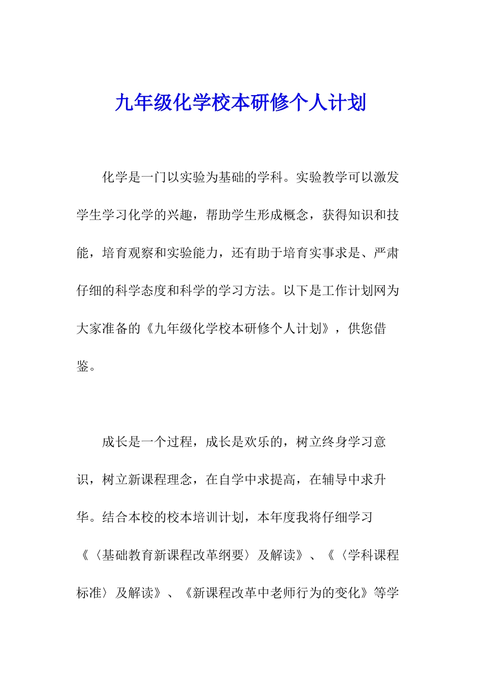九年级化学校本研修个人计划_第1页