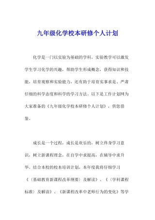 九年级化学校本研修个人计划