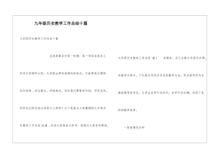 九年级历史教学工作总结十篇