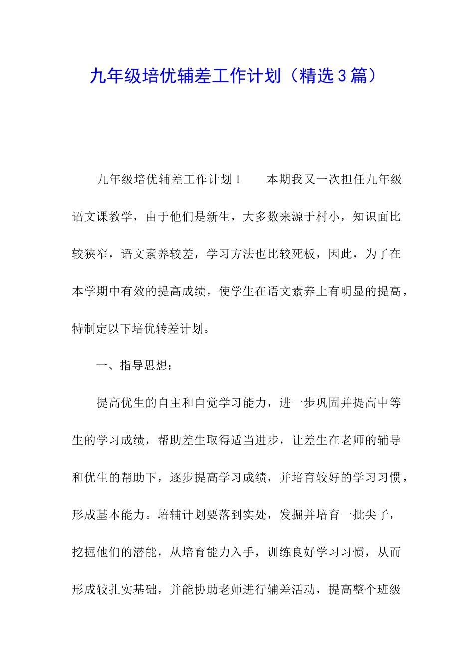 九年级培优辅差工作计划_第1页