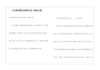 九年级学期历史教学计划