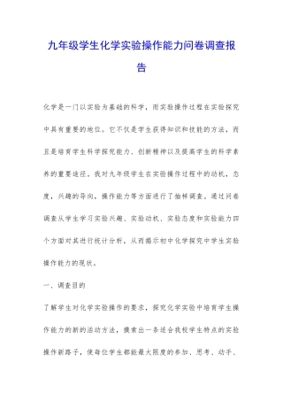 九年级学生化学实验操作能力问卷调查报告-