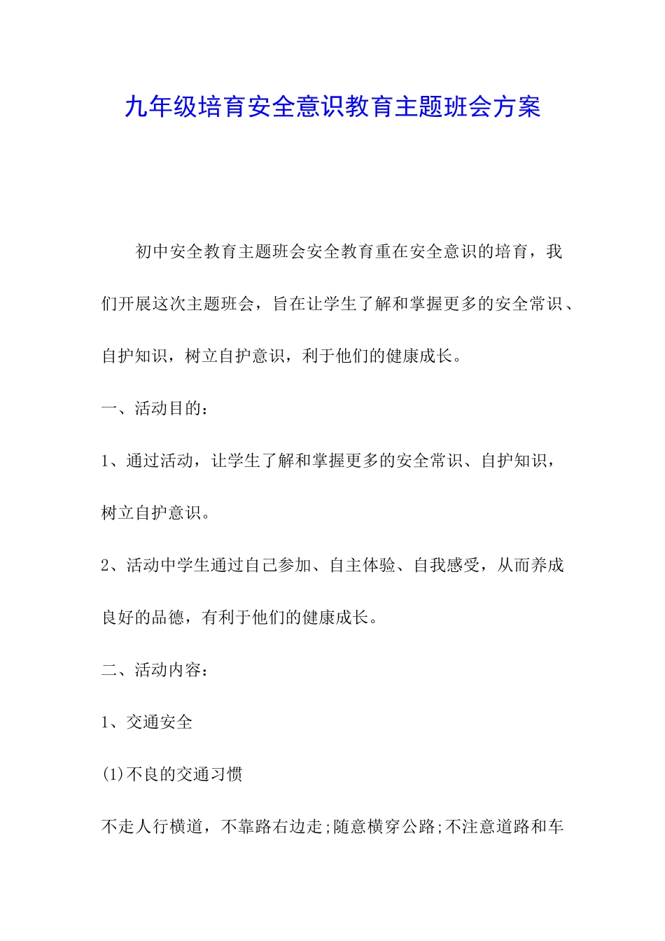 九年级培养安全意识教育主题班会方案_第1页