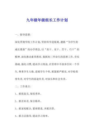 九年级年级组长工作计划