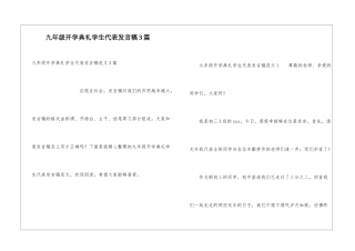 九年级开学典礼学生代表发言稿3篇