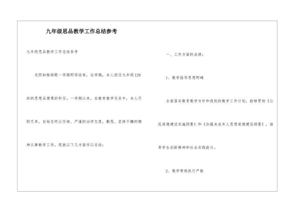 九年级思品教学工作总结参考_第1页