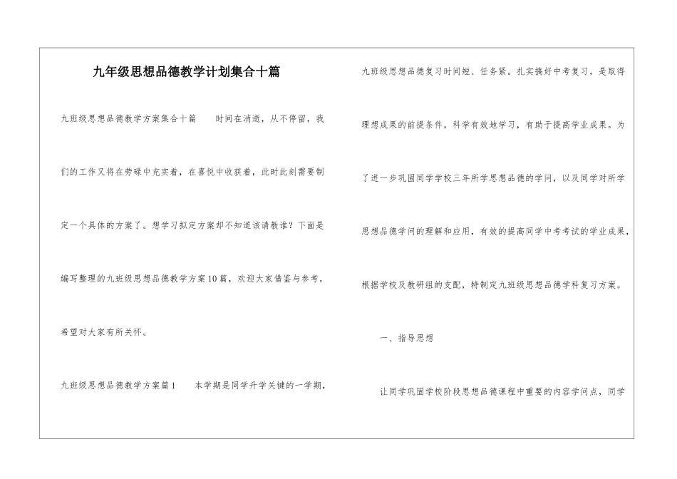 九年级思想品德教学计划集合十篇_第1页