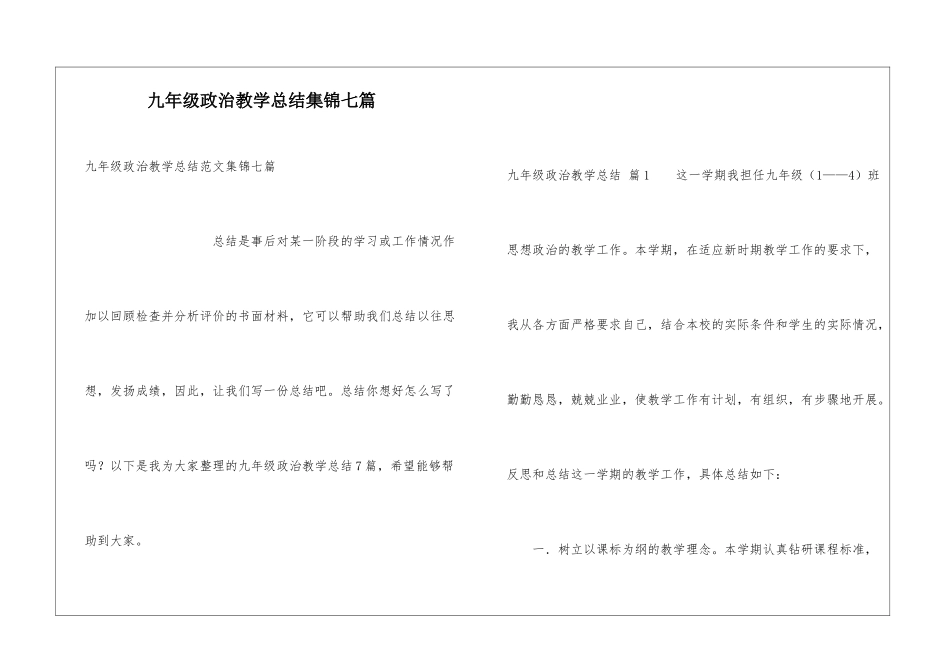 九年级政治教学总结集锦七篇_第1页