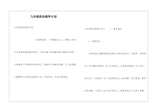九年级政治教学计划