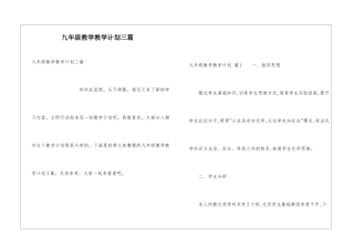 九年级教学教学计划三篇