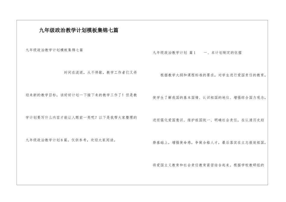九年级政治教学计划模板集锦七篇_第1页
