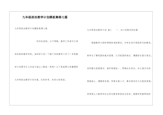 九年级政治教学计划模板集锦七篇