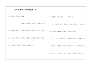 九年级教学工作计划锦集4篇