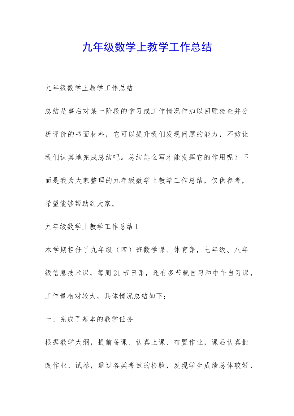 九年级数学上教学工作总结-_第1页