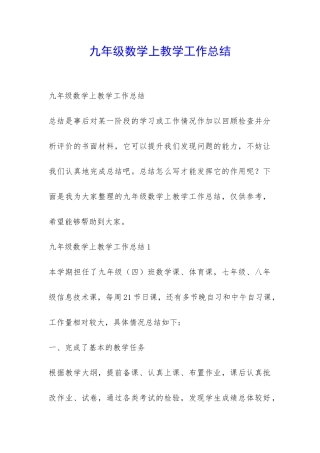 九年级数学上教学工作总结-