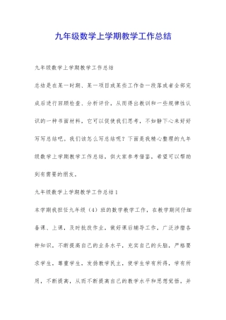 九年级数学上学期教学工作总结-