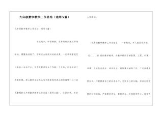 九年级数学教学工作总结(通用5篇)