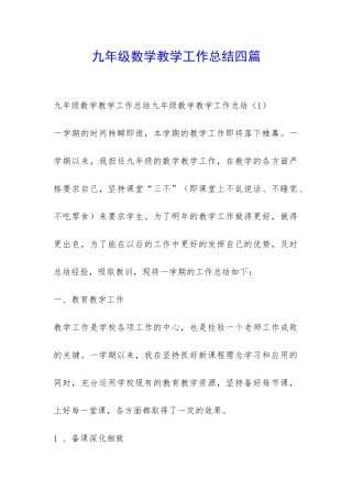 九年级数学教学工作总结四篇-