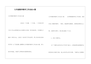 九年级数学教学工作总结4篇