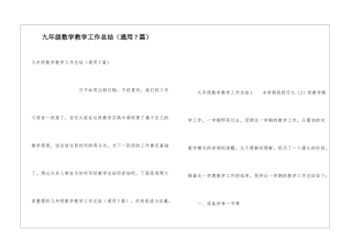 九年级数学教学工作总结(通用7篇)