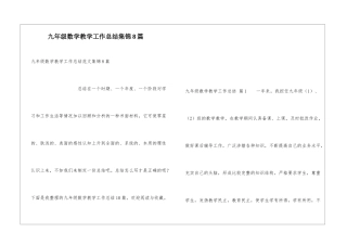 九年级数学教学工作总结集锦8篇