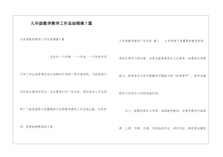 九年级数学教学工作总结锦集7篇