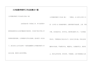 九年级数学教学工作总结集合十篇