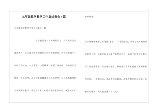 九年级数学教学工作总结集合4篇