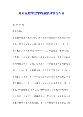 九年级数学教学质量抽测情况报告-
