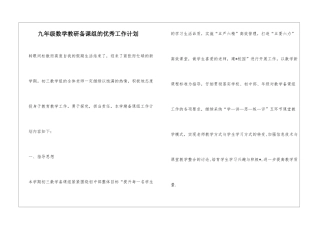 九年级数学教研备课组的优秀工作计划