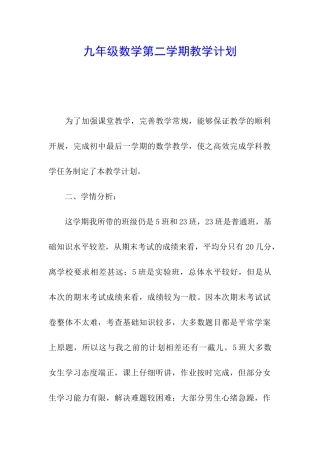 九年级数学第二学期教学计划