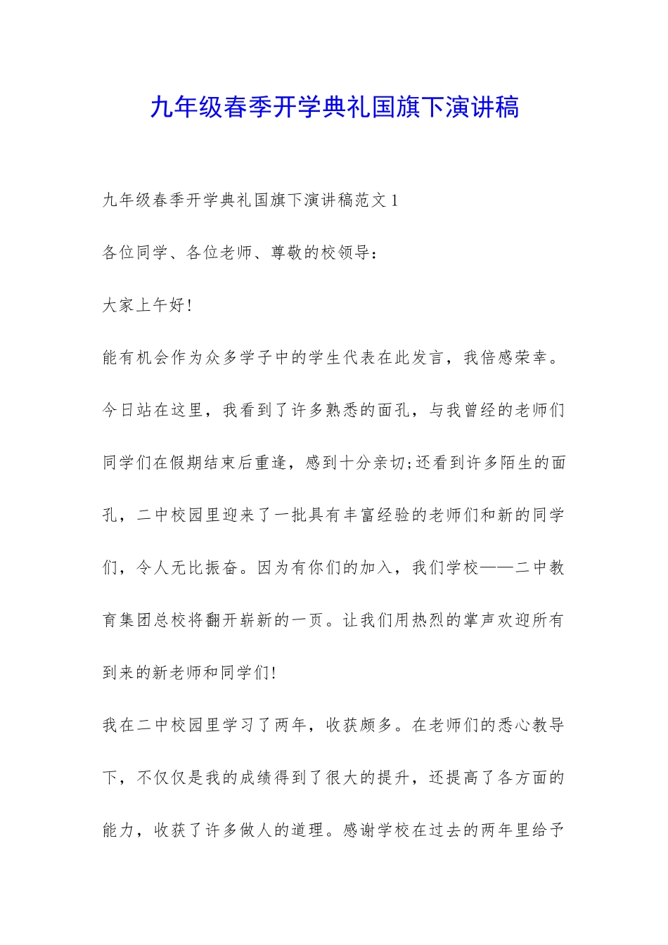 九年级春季开学典礼国旗下演讲稿-_第1页