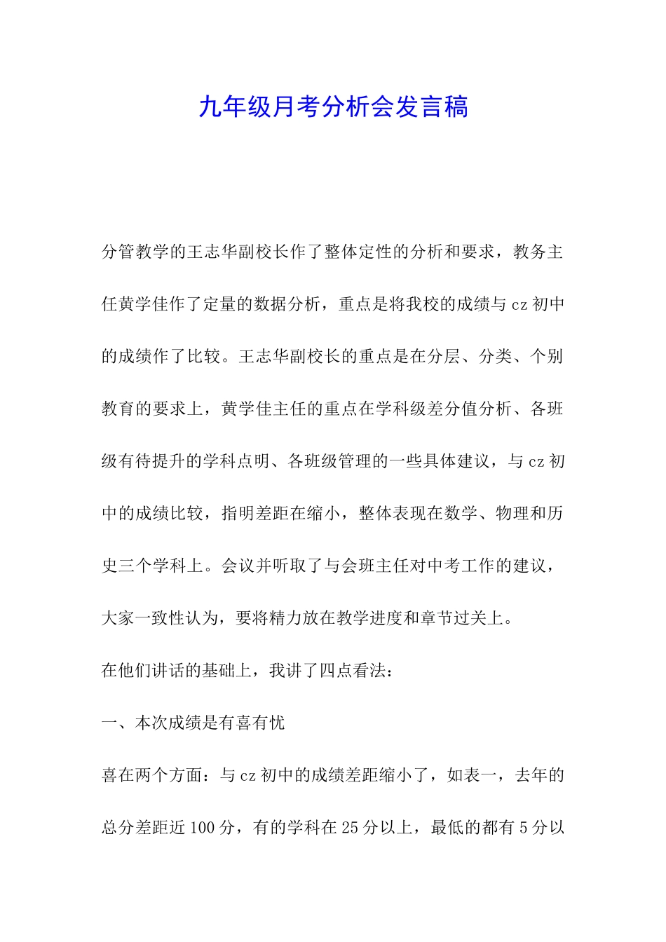 九年级月考分析会发言稿_第1页