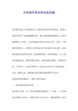九年级月考分析会发言稿
