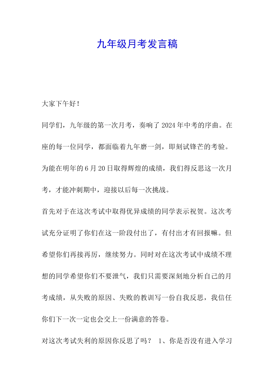 九年级月考发言稿_第1页