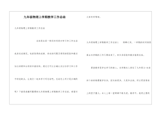 九年级物理上学期教学工作总结
