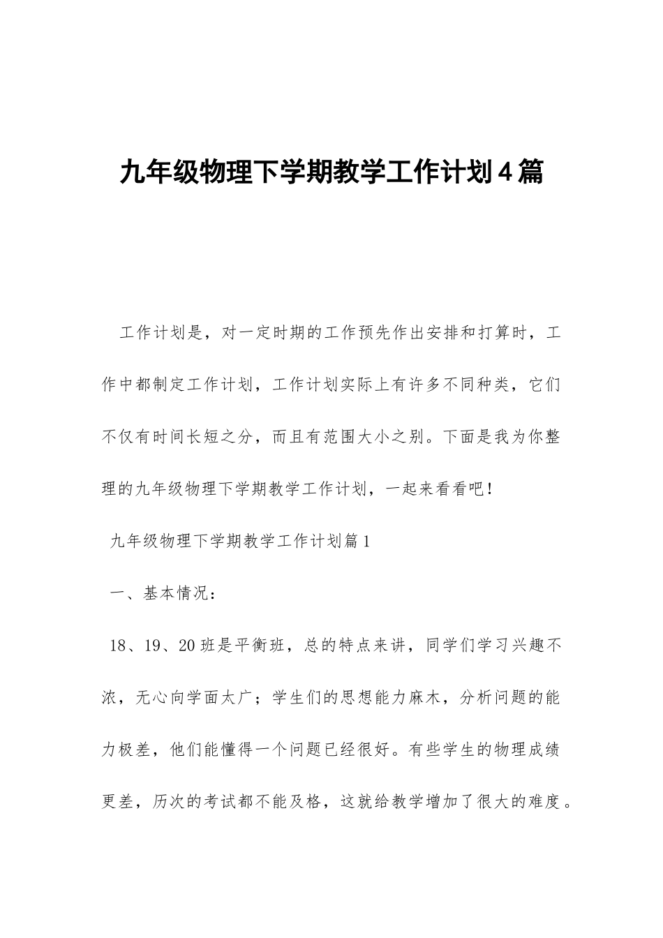 九年级物理下学期教学工作计划4篇-_第1页