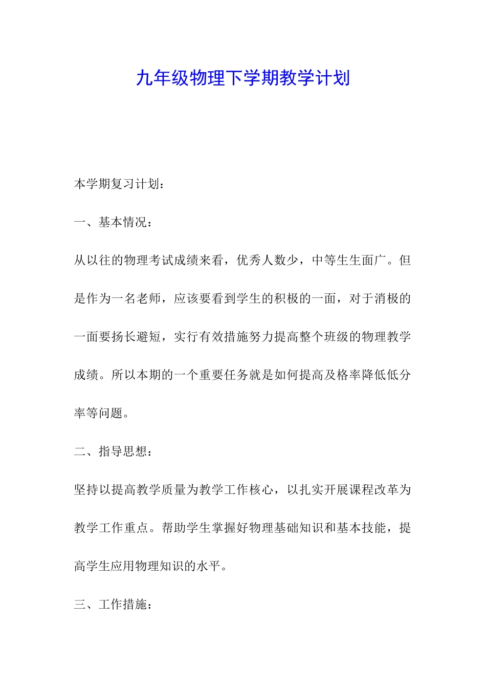 九年级物理下学期教学计划_第1页