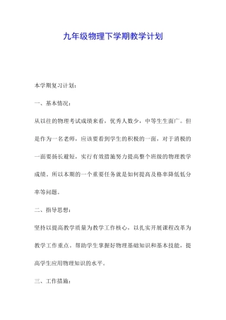 九年级物理下学期教学计划