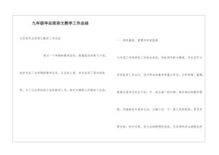 九年级毕业班语文教学工作总结