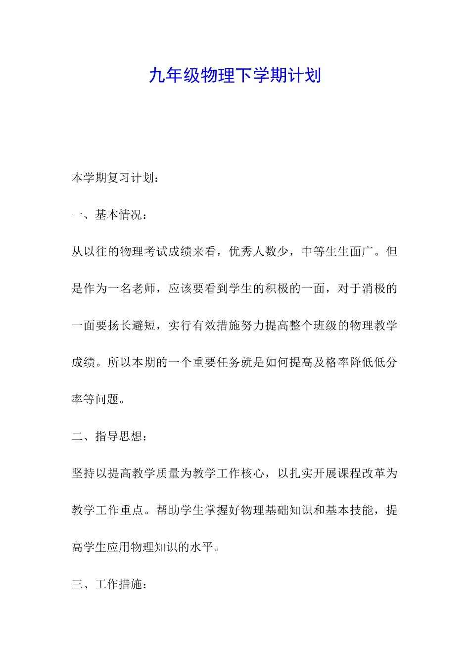 九年级物理下学期计划_第1页