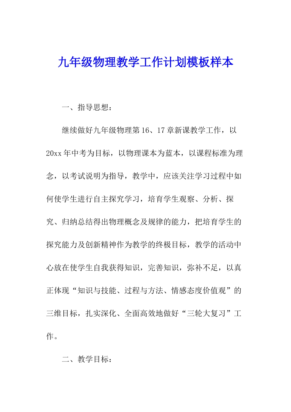 九年级物理教学工作计划模板样本_第1页