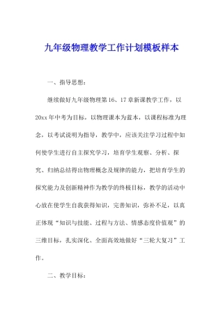 九年级物理教学工作计划模板样本