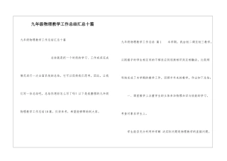 九年级物理教学工作总结汇总十篇