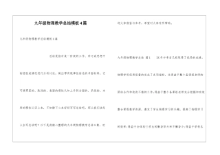 九年级物理教学总结模板4篇