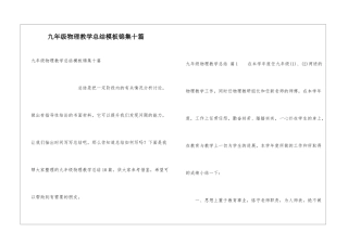 九年级物理教学总结模板锦集十篇