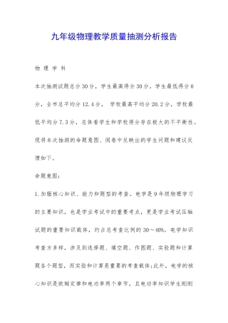 九年级物理教学质量抽测分析报告-