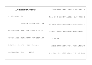 九年级物理教研组工作计划